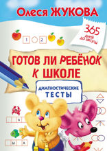 Готов ли ребенок к школе. Диагностические тесты