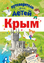 Путеводитель для детей. Крым