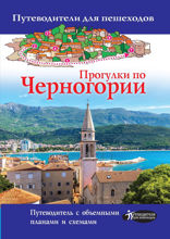Прогулки по Черногории