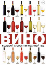 Вино. Большой иллюстрированный гид
