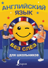 Английский язык для школьников БЕЗ СЛЁЗ