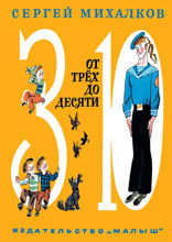 От трёх до десяти