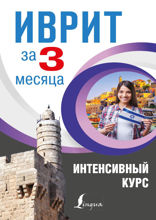 Иврит за 3 месяца. Интенсивный курс