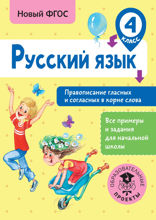 Русский язык. Правописание гласных и согласных в корне слова. 4 класс