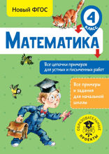 Математика. Все цепочки примеров для устных и письменных работ. 4 класс