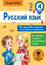 Русский язык. Все примеры и задания на все правила и орфограммы. 4 класс