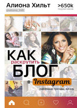 Как раскрутить блог в Instagram*: лайфхаки, тренды, жизнь