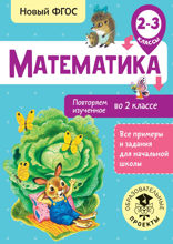 Математика. Повторяем изученное во 2 классе