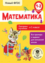 Математика. Повторяем изученное в 1 классе