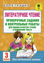 Литературное чтение. Проверочные задания и контрольные работы для оценки качества чтения и понимания текста. 3 класс