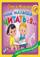 Учим малыша читать с 2 лет