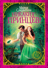 Никаких принцев!