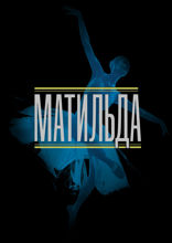 Матильда. История в иллюстрациях