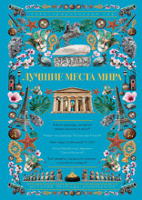 Лучшие места мира. Иллюстрированный гид