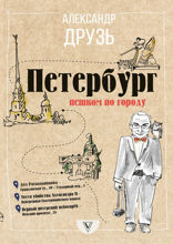Петербург: пешком по городу