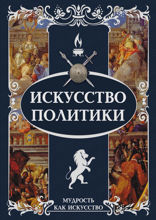 Искусство политики