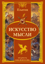 Искусство мысли