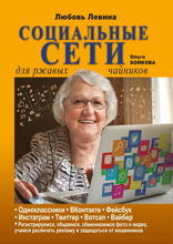 Социальные сети для ржавых чайников