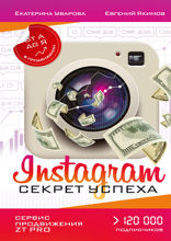 Instagram*. Секрет успеха ZT PRO. От А до Я в продвижении