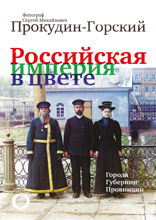 Российская империя в цвете. Города. Губернии. Провинции