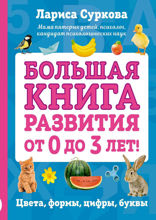 Большая книга развития от 0 до 3 лет! Цвета, формы, цифры, буквы