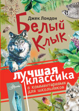 Белый клык. С комментариями для школьников