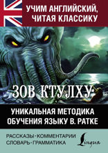 Зов Ктулху. Хребты безумия. Уникальная методика обучения языку В. Ратке