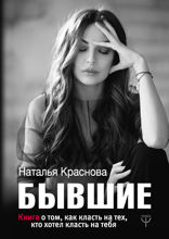 БЫВШИЕ. Книга о том, как класть на тех, кто хотел класть на тебя