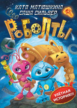 Роболты!