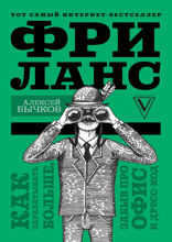 Фриланс. Как зарабатывать больше, забыв про офис и дресс-код