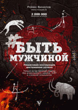 #Быть Мужчиной. Пошаговая инструкция достижения успеха