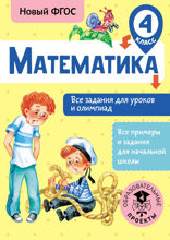 Математика. Все задания для уроков и олимпиад. 4 класс