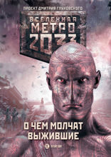 Метро 2033. О чем молчат выжившие
