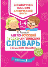 Англо-русский русско-английский словарь для младших школьников. 1–4 классы