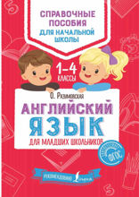 Английский язык для младших школьников. 1–4 классы