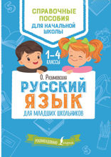 Русский язык для младших школьников. 1–4 классы