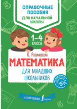 Математика для младших школьников. 1–4 классы