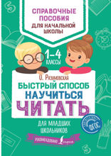 Быстрый способ научиться читать для младших школьников. 1–4 классы