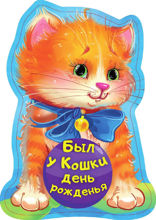 Был у кошки день рожденья