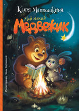 Мой милый Медвежик