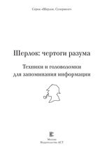 Шерлок. Чертоги разума. Техники и головоломки для запоминания информации