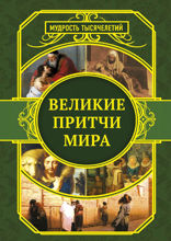 Великие притчи мира