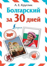 Болгарский за 30 дней