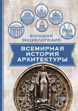 Всемирная история архитектуры