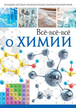 Всё-всё-всё о химии