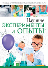 Научные эксперименты и опыты