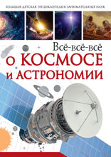 Всё-всё-всё о космосе и астрономии