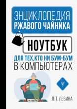 Все о ноутбуке для ржавых чайников