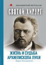 Святой хирург. Жизнь и судьба Архиепископа Луки (Войно-Ясенецкого)