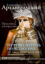 Путеводитель по классике. Продлёнка для взрослых